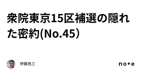 衆院東京15区補選の隠れた密約no45）｜伊藤亮三