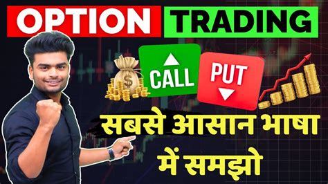 Option Trading For Beginners Call And Put Option Explained In Hindi