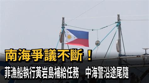 南海爭議不斷！ 菲漁船執行黃岩島補給任務 中海警沿途尾隨－民視新聞 Youtube