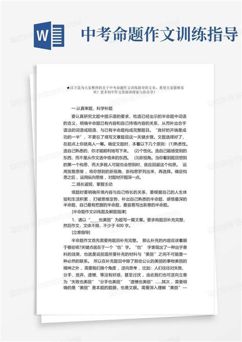 中考命题作文训练指导word模板下载编号lvmjnwnb熊猫办公