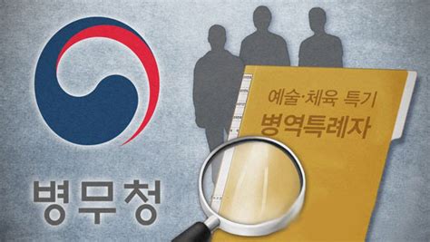 예술·체육요원 병역특례 전반 논의 정부tf 이번달 첫 회의