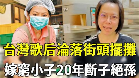 臺灣歌後竟淪落至此，下嫁窮小子街頭擺攤維生，結婚20年無子活得不如狗曾心梅 歌後 Youtube