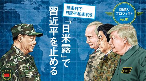 無条件で日露平和条約を 「日米露」で習近平を止める 国造りプロジェクト Vol01／part1 ザ・リバティwebthe