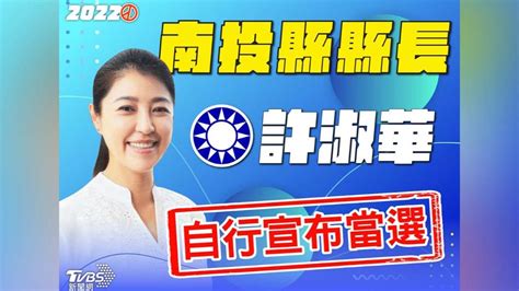 「神力女超人」許淑華打敗蔡培慧 自行宣布當選南投縣長