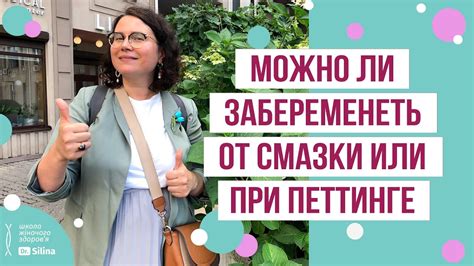 МОЖНО ЛИ ЗАБЕРЕМЕНЕТЬ ОТ СМАЗКИ (предсеменной жидкости), при петтинге ...