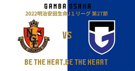 827（土）明治安田生命j1 第27節 名古屋戦 試合情報｜ガンバ大阪オフィシャルサイト