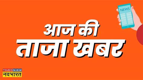 आज की ताजा खबर 11 दिसंबर 2022 Aaj Ki Taza Khabar In Hindi Hindi