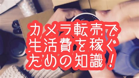 カメラ転売で生活費を稼ぐために必要な知識 Youtube