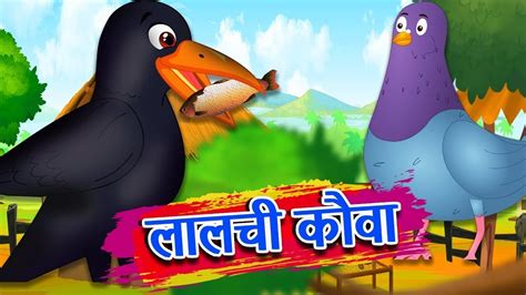 Greedy Crow Hindi Stories Hindi Kahaniya Stories In Hindi Youtube