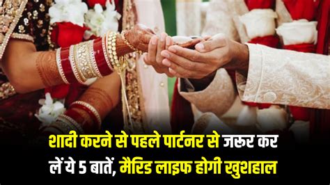 Relationship Tips शादी करने से पहले पार्टनर से जरूर कर लें ये 5 बातें