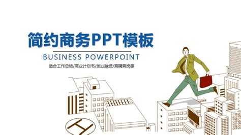 簡約商務風格工作總結匯報ppt模版免費下載商務 計畫 總結ppt模板下載 Pngtree