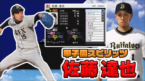 【ob再現】佐藤達也を甲子園スピリッツでつくろう【プロスピ2019】 Youtube