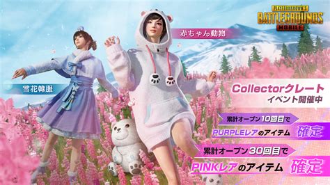 Pubg Mobile Japan On Twitter 新規の衣装スキン「赤ちゃん動物セット」と「雪花韓服セット」が「collector