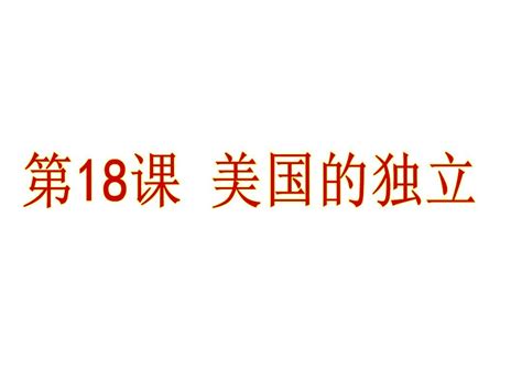 部编版九年级历史上册第18课美国的独立课件word文档在线阅读与下载免费文档