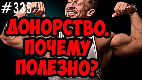 донорство это полезно - YouTube