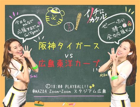 タイガースガールズ公式 On Twitter みなさんこんにちは🙌 本日は 阪神タイガース 対 広島東洋カープ の 連戦最終日です