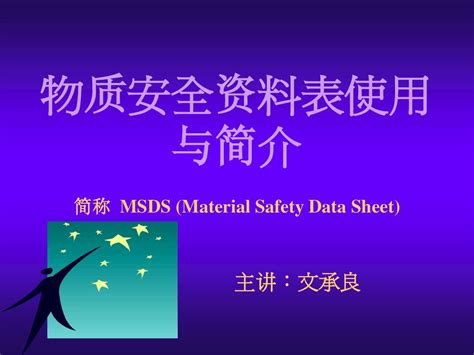 Msds化学品安全说明书讲义word文档在线阅读与下载无忧文档