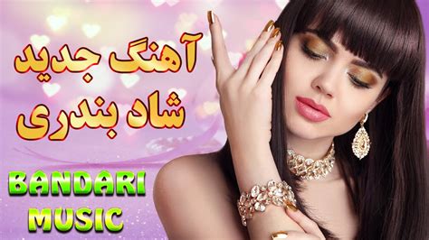 آهنگ شاد جدید بندری دختر جنوبی موزیک شاد رقص و جشن Bandari Dance