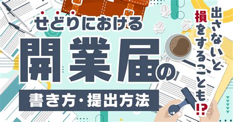 せどりにおける開業届の書き方・提出方法｜出さないと損をすることも！？ Ecセラーラボ