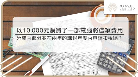 【物業稅計算教學】物業稅計算方法？個人入息課稅、居所貸款利息、物業稅免稅額統統解答！ 2024 Mexus 會計事務所