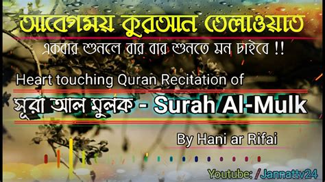 Surah Al Mulk সূরা আল মুলক । Heart Touching Quran Recitation By Hani Ar Rifai Youtube