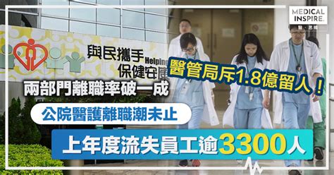 人才流失｜公院醫護流失率未有下跌、過去1年逾3300人辭職！醫管局斥18億留人！ Medical Inspire 醫・思維