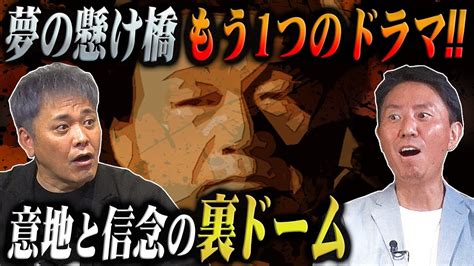 139【夢の懸け橋“もう1つのドラマ”】週プロに反旗有田が熱き男の意地と信念の“裏ドーム”を語る【伝説の後楽園】 Videos