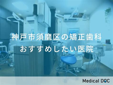 【2024年】神戸市須磨区の矯正歯科 おすすめしたい5医院 メディカルドック