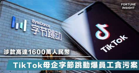 【中資貪污】tiktok母企字節跳動證實事件，員工貪污案並非集團首次 Fortune Insight