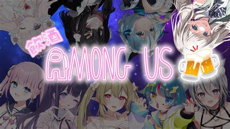 Among Us】近くの人と話せる Vtuber飲酒あもあす でわちゃわちゃ遊ぶ！！【 しきのおと 】 Youtube