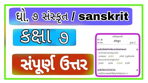 Dhoran Ekam Kasoti Paper Solution January Std Sanskrit Ekam