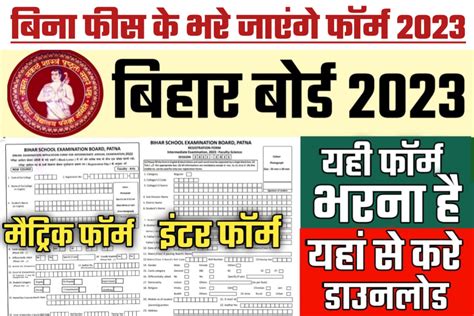 Bihar Board Matric Inter Exam Form Apply Date 2023 Yahan Se Jane