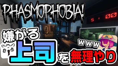 【phasmophobia】ホラー好き大絶賛のホラゲ【上司と部下の2人実況】 Youtube