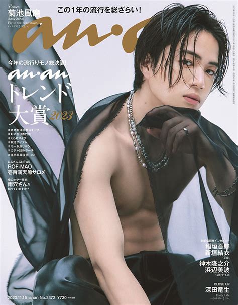 菊池風磨（sexy Zone）表紙『an・an 2023年 11月 15日号』11月8日発売 雑誌（情報）