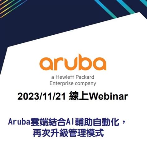 2023 11 21 Aruba雲端結合AI輔助自動化 再次升級管理模式