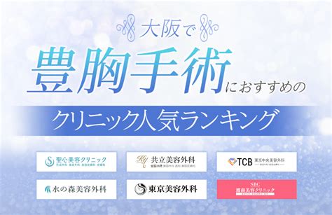 71人が選ぶ大阪で豊胸手術におすすめのクリニック人気ランキング2023メリットとデメリットや種類も解説 ボイスノートマガジン