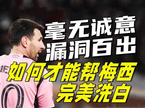 （补档）地上足球：梅西事件或有反转？论如何才能帮梅西洗白！ 地上足球888 地上足球888 哔哩哔哩视频