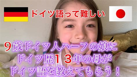 ドイツ在住13年目の母が9歳のハーフキッズ にドイツ語の発音を教えてもらう！！！ Youtube