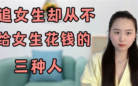 追女生却从不给女生花钱的三种人哔哩哔哩bilibili