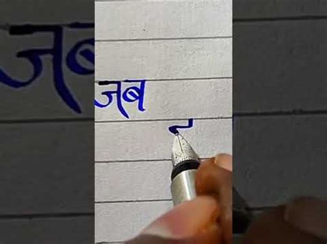 Just Try To Write Hindi Calligraphy Words By Fountain Pen Shorts YouTube