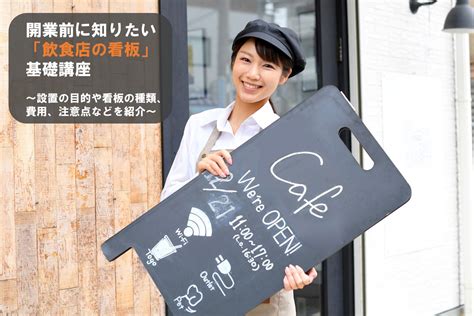 飲食店の看板は、あなたのお店の顔。集客できるデザインと内容教えます ぐるなび通信