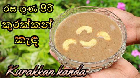 කුරක්කන් කැඳkurakkan Kandasri Lanka 💓mr Kitchen💓 Youtube