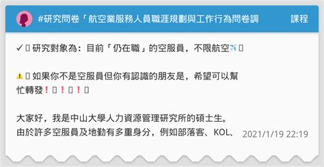 研究問卷「航空業服務人員職涯規劃與工作行為問卷調查」 課程板 Dcard