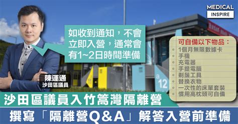 【隔離準備】沙田區議員入竹篙灣隔離營，撰寫「隔離營qanda」解答入營前準備。 Medical Inspire 醫・思維