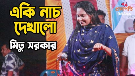 নাচে গানে স্টুডিওতে ঝড় তুললো মিতু সরকার । ভাতারের ভাত খাব না মা বলগা