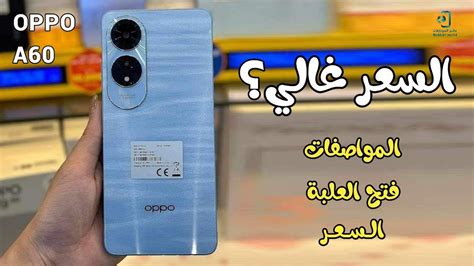 ايه دا يا اوبو Oppo A60 مواصفات وسعر اوبو a60 YouTube