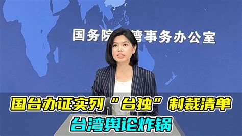 插翅难逃！国台办证实列“台独”制裁清单，台湾舆论炸锅 凤凰网视频 凤凰网