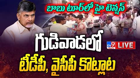 LIVE YCP Vs TDP High Tension In Gudivada TV9 YouTube