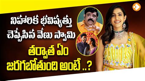 నహరక భవషయతత చపపన వణ సవమ Venu Swamy Shocking Comments