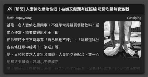 新聞 人妻偷吃慘淪性奴！被嫌又鬆還有妊娠線 悲情吃藥無套激戰 看板 Gossiping Mo Ptt 鄉公所